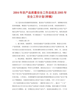 《安全管理文档》之年农产品质量安全工作总结及年安全工作计划样稿)