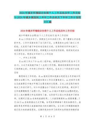 2024年城乡环境综合治理个人工作总结及年工作目标与2024年城乡规划局上半年工作总结及下半年工作计划范文汇