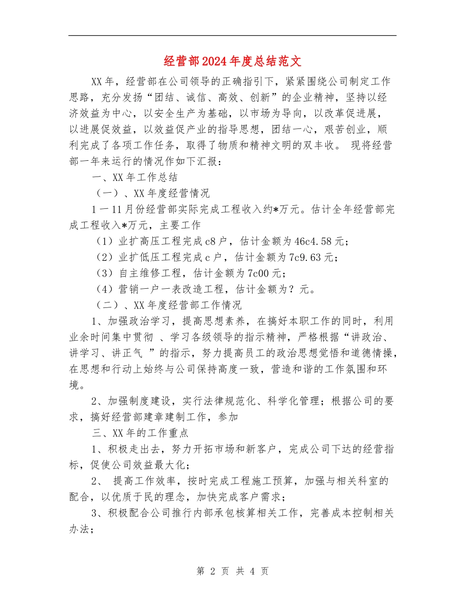 经营部2024年度总结范文【新版】_第2页
