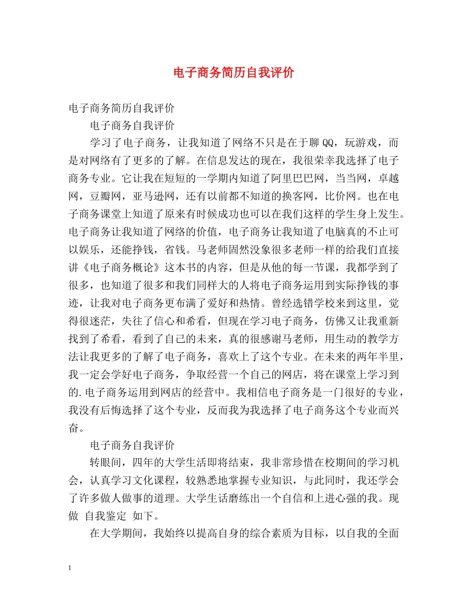 电子商务简历自我评价 _第1页