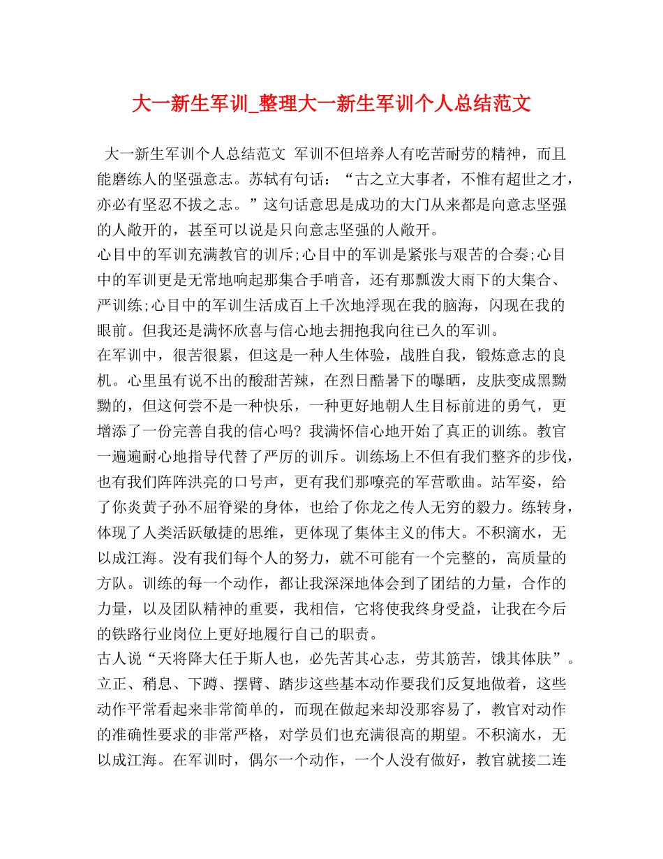 大一新生军训_整理大一新生军训个人总结范文 _第1页
