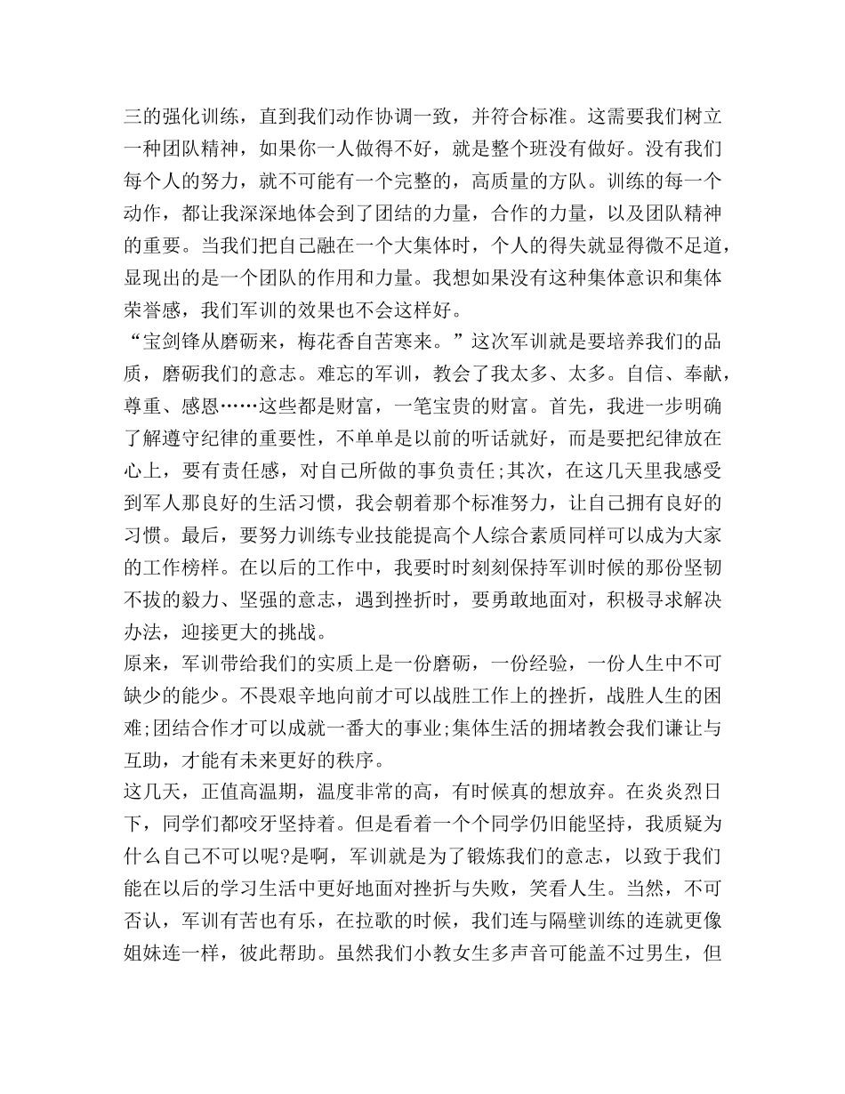 大一新生军训_整理大一新生军训个人总结范文 _第2页