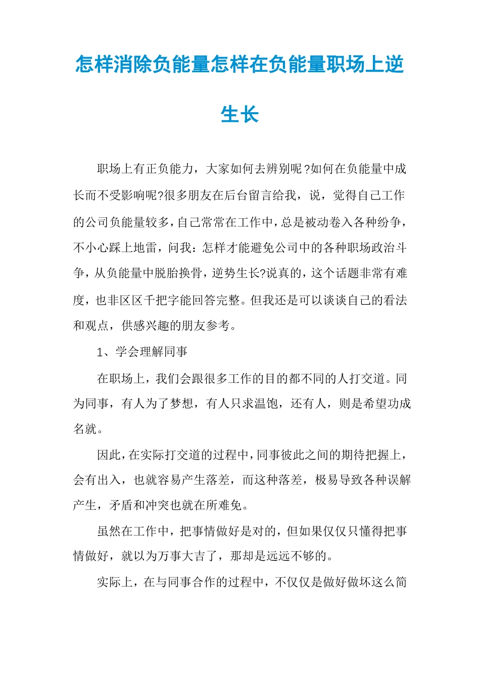 怎样消除负能量怎样在负能量职场上逆生长_第1页