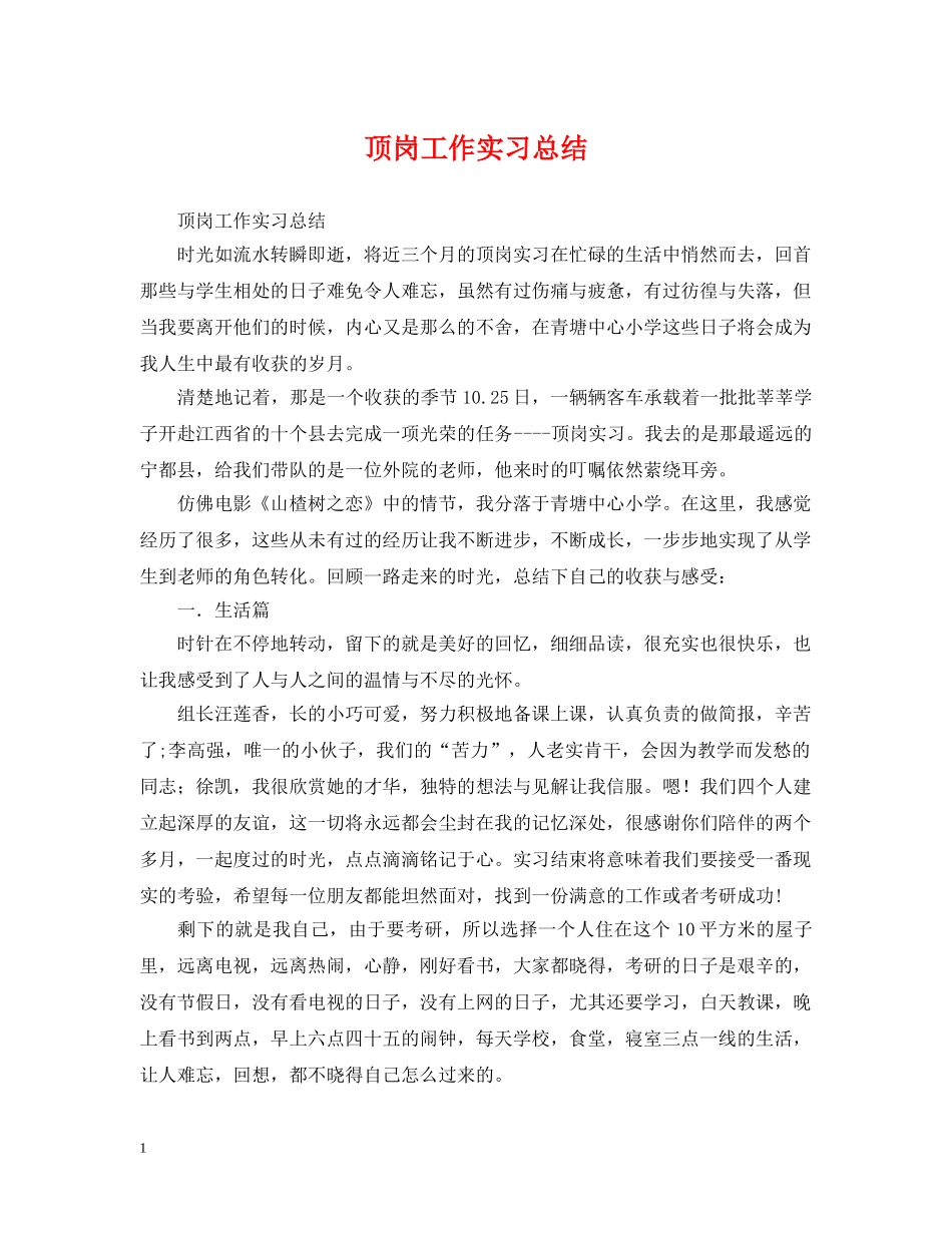 顶岗工作实习总结 _第1页
