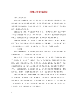 顶岗工作实习总结 