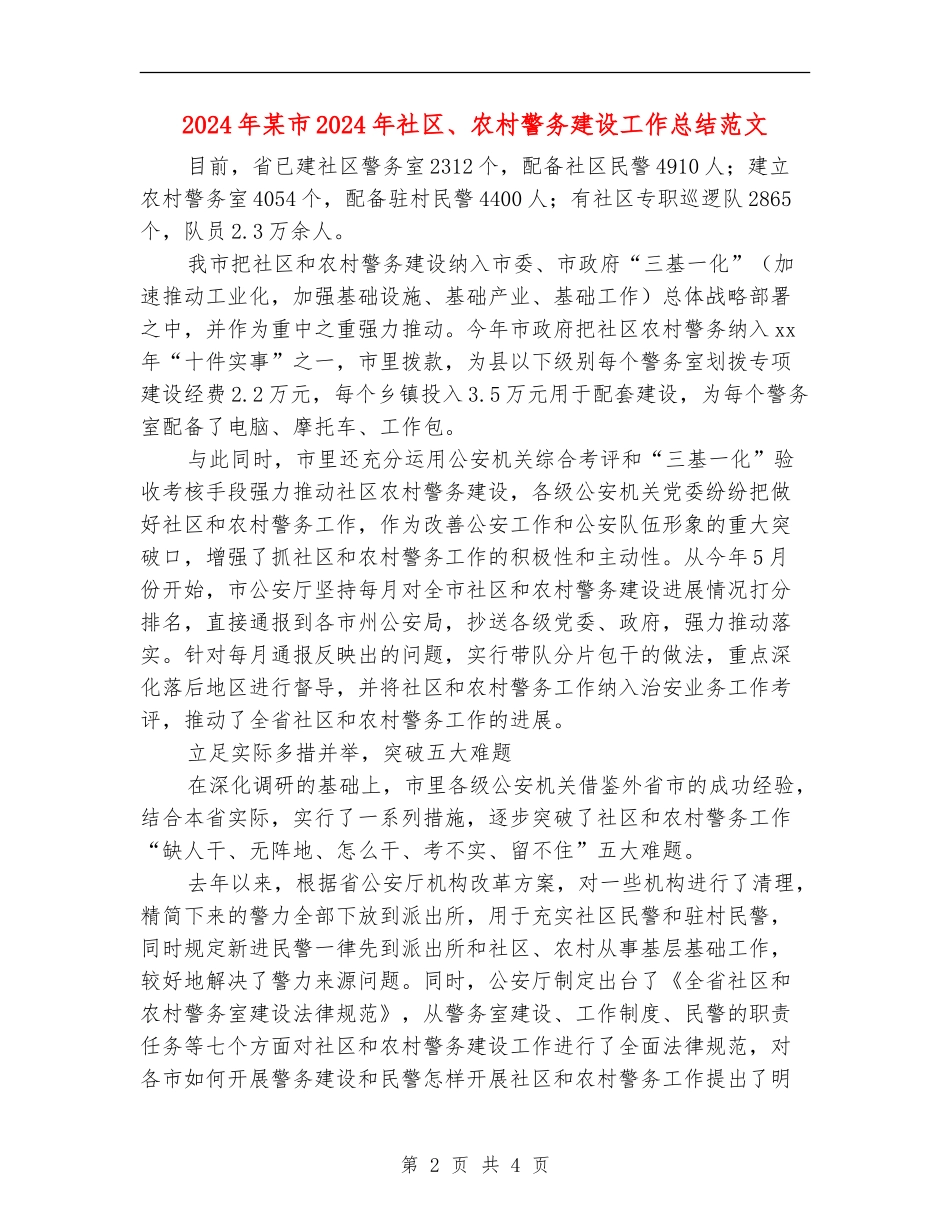 2024年某市2024年社区、农村警务建设工作总结范文_第2页