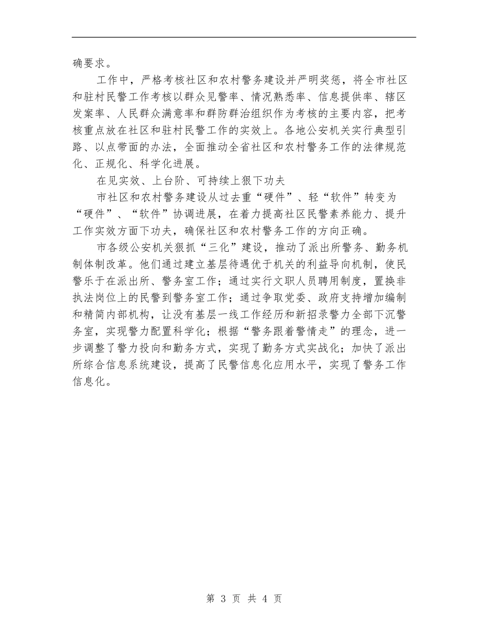 2024年某市2024年社区、农村警务建设工作总结范文_第3页