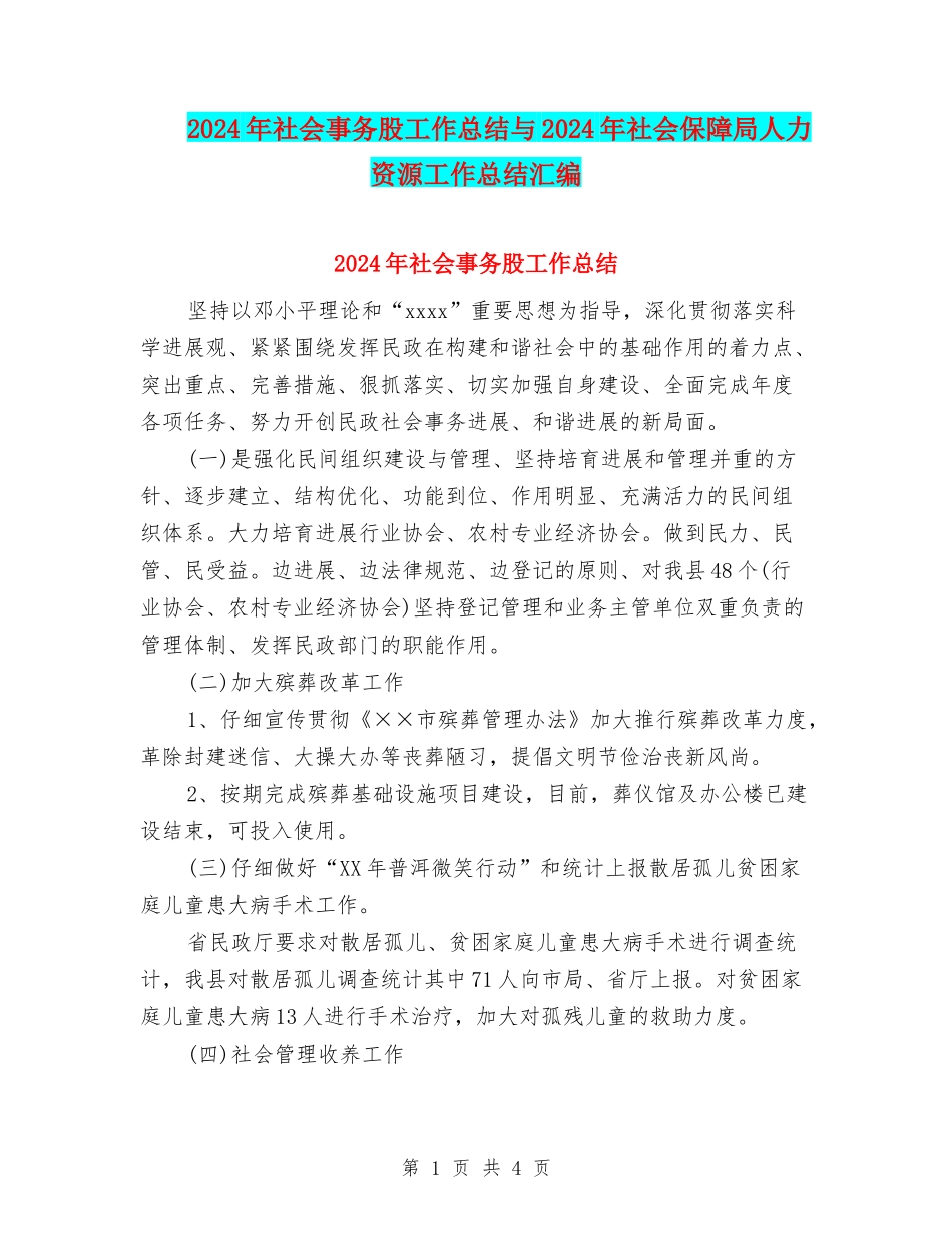 2024年社会事务股工作总结与2024年社会保障局人力资源工作总结汇编_第1页