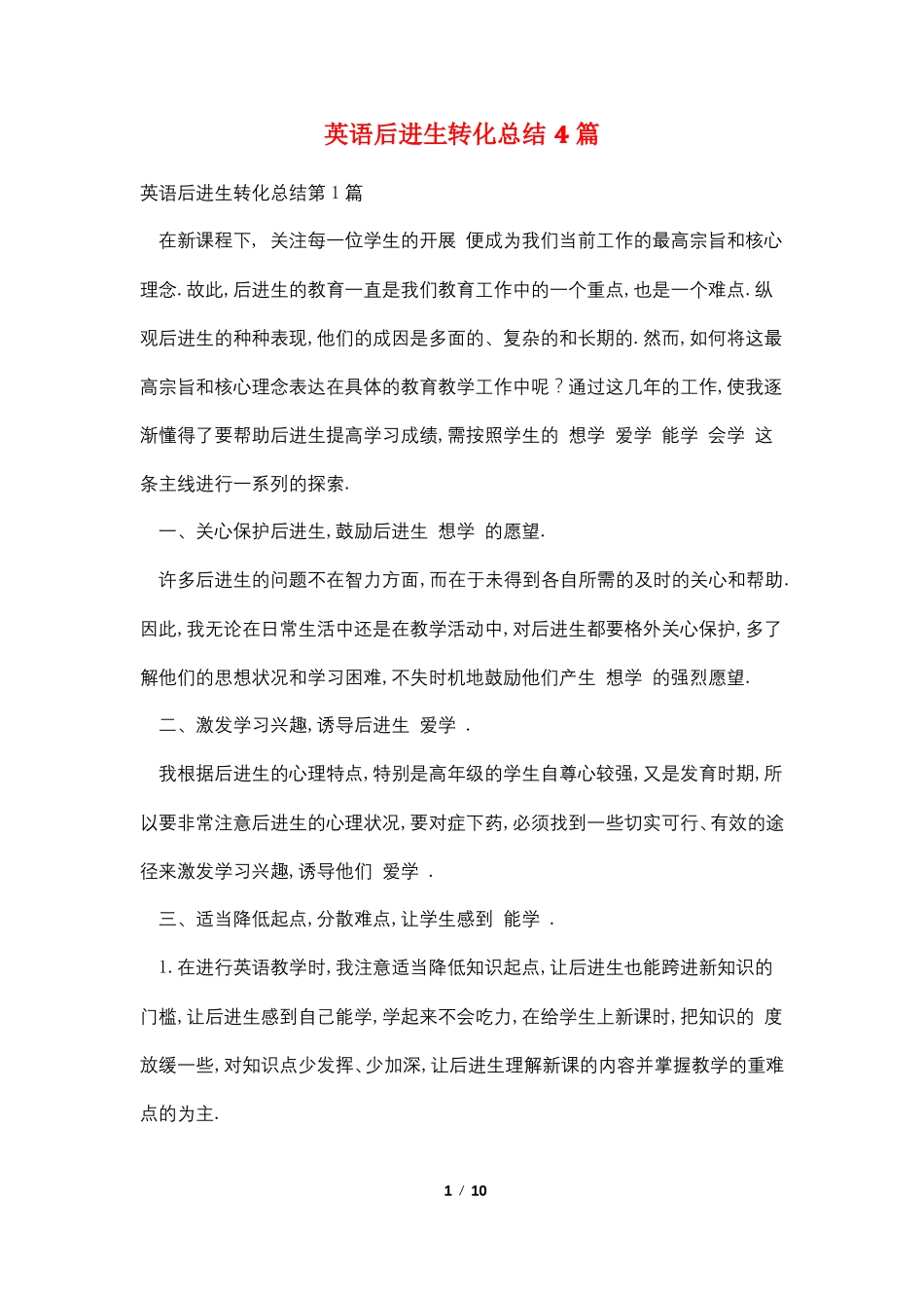 英语后进生转化总结4篇_第1页