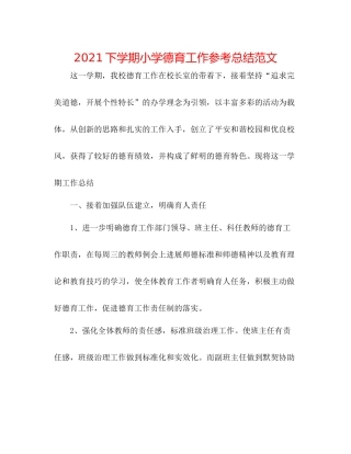 下学期小学德育工作参考总结范文