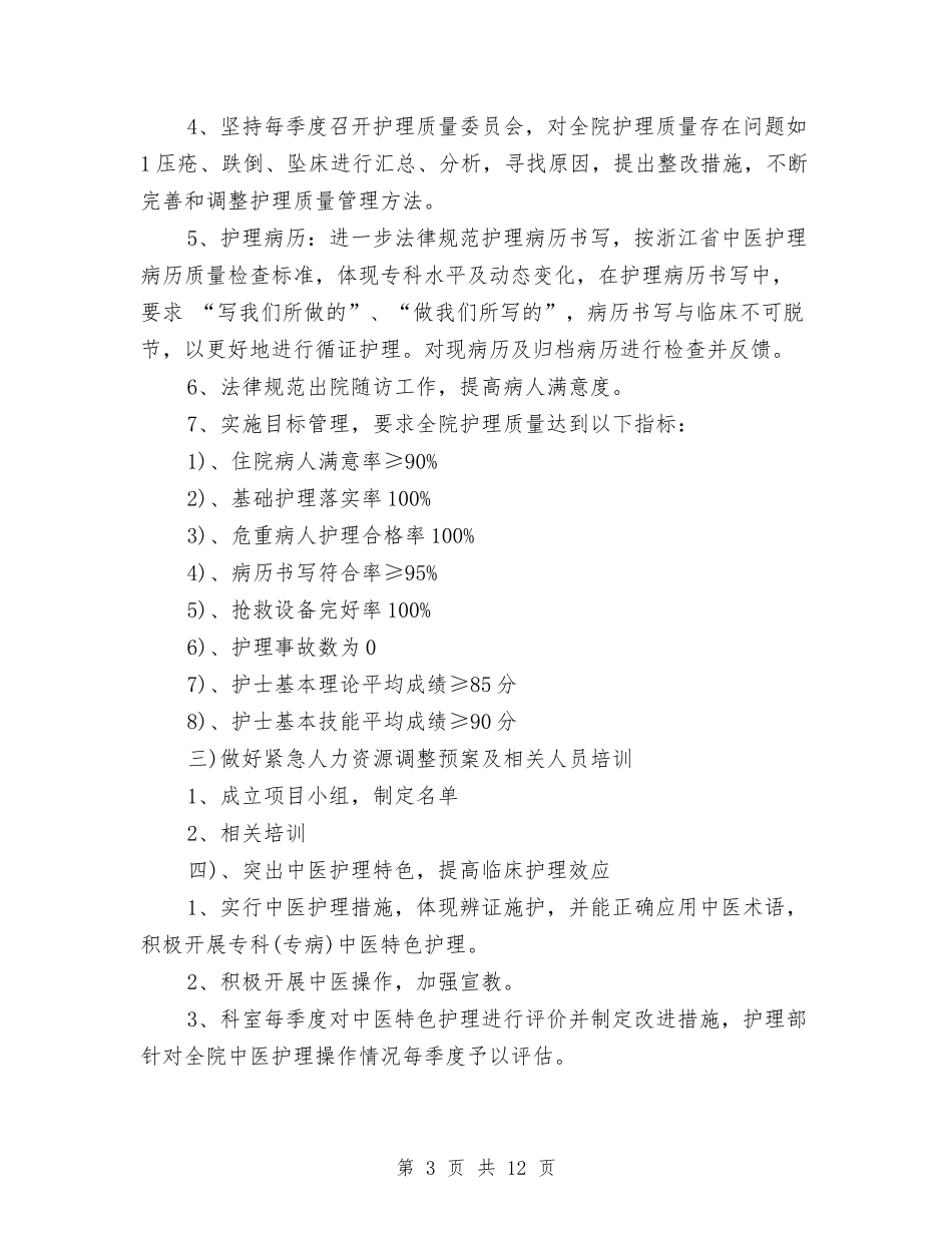 2024中医医院护理工作计划与2024中心组学习计划汇编_第3页