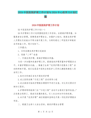 2024中医医院护理工作计划与2024中心组学习计划汇编