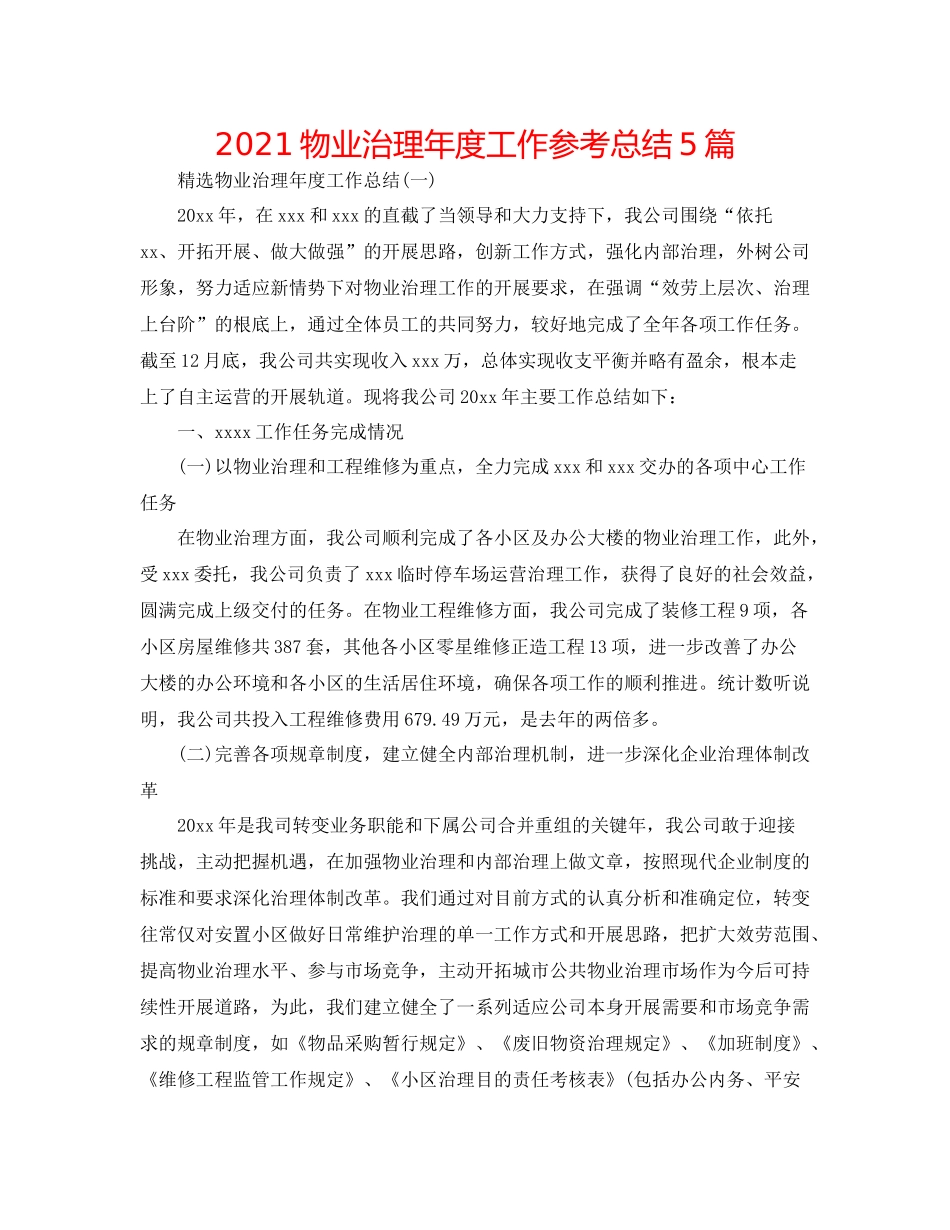 物业管理年度工作参考总结5篇_第1页