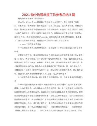 物业管理年度工作参考总结5篇