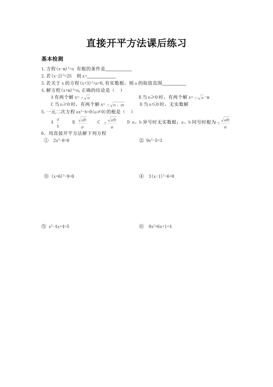 直接开平方法课后练习_第1页