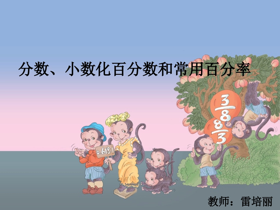 《百分数和分数、小数的互化》_第1页