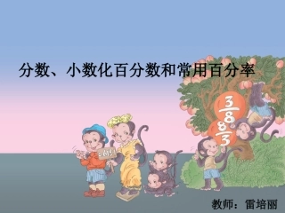 《百分数和分数、小数的互化》