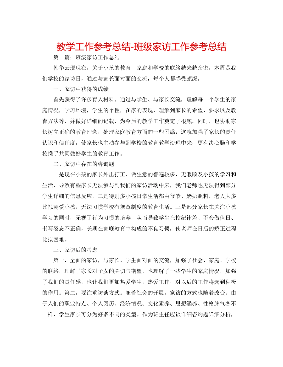 教学工作参考总结班级家访工作参考总结_第1页
