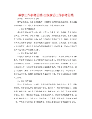 教学工作参考总结班级家访工作参考总结