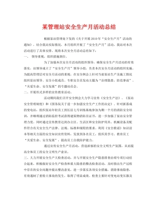 《安全管理文档》之某管理站安全生产月活动总结