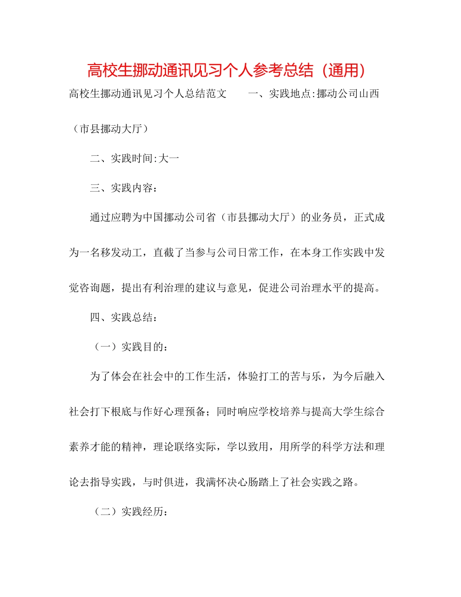 高校生移动通信见习个人参考总结（通用）_第1页