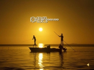 幸福是什么 (2)