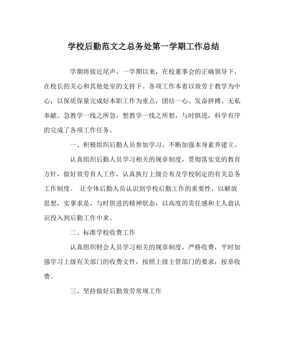 学校后勤范文总务处第一学期工作总结_第1页