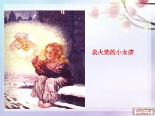 《卖火柴的小女孩》课件