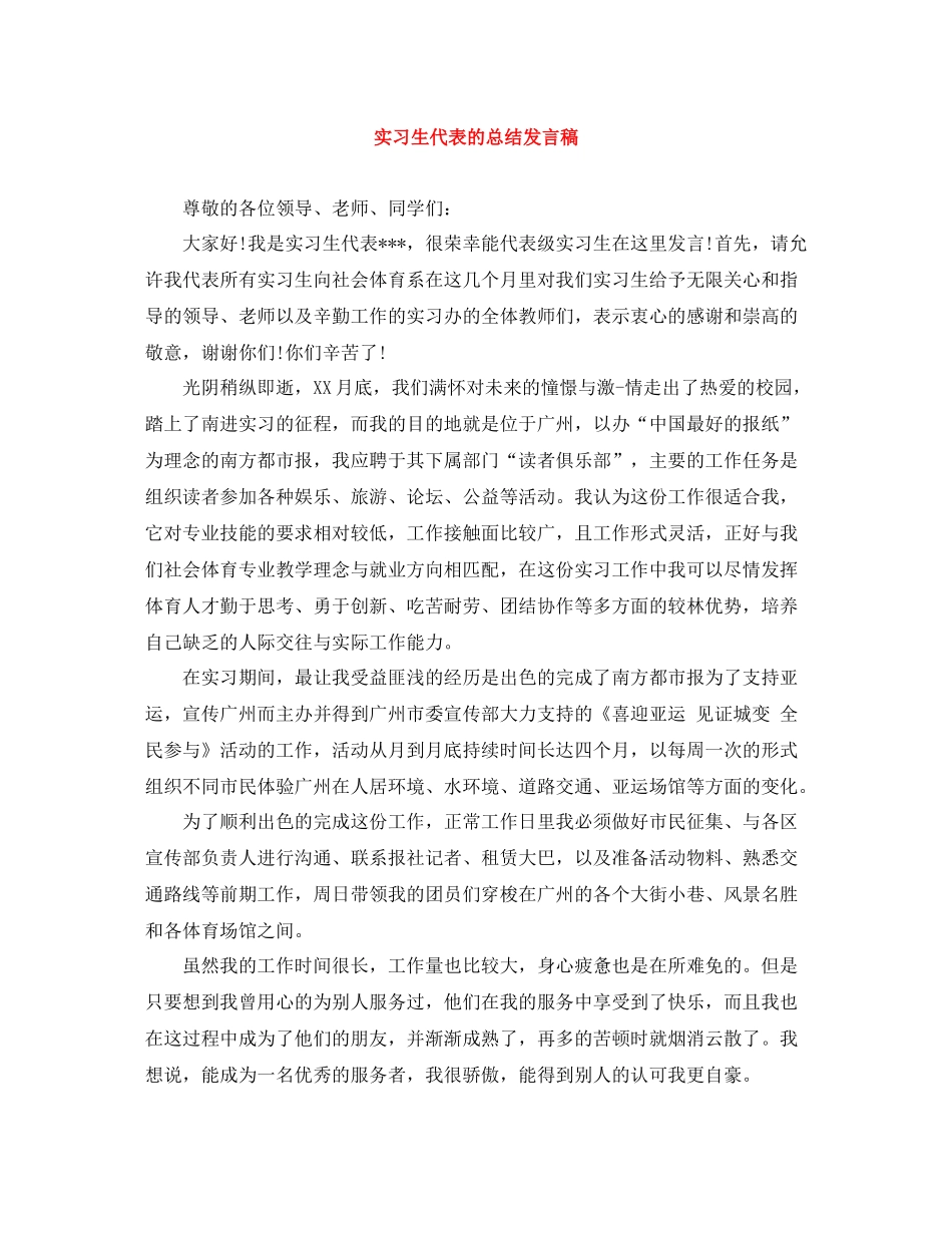 实习生代表的总结发言稿_第1页
