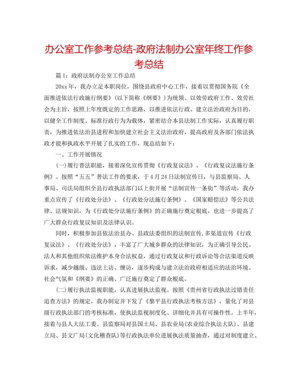 办公室工作参考总结政府法制办公室年终工作参考总结_第1页