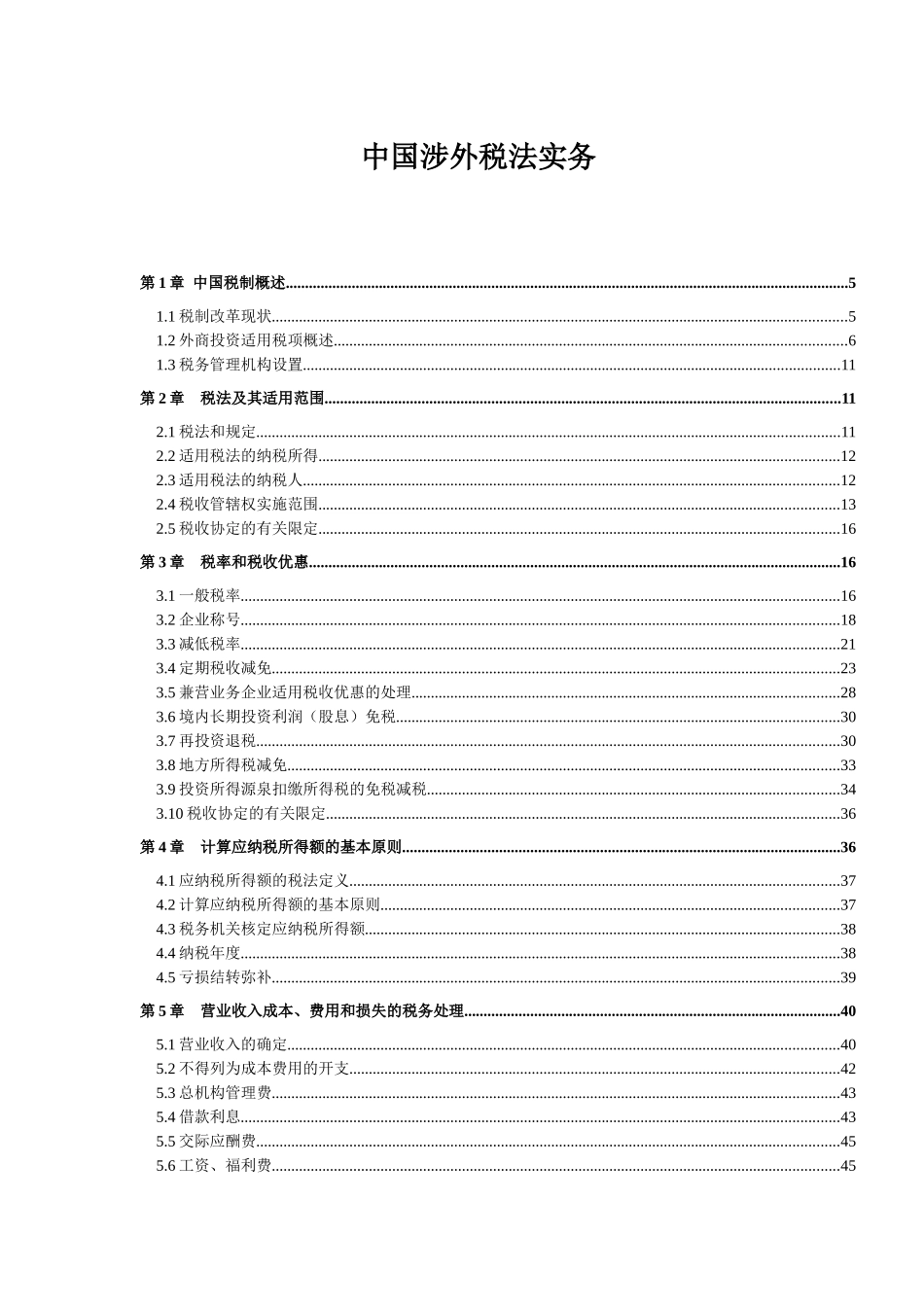 中国涉外税法实务_第1页