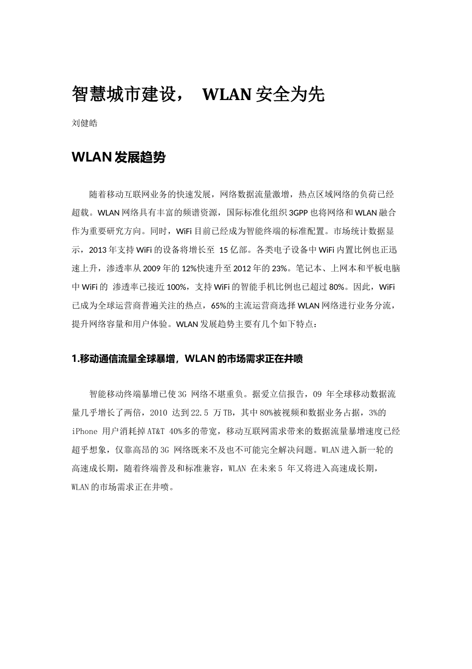 智慧城市建设, WLAN安全为先--刘健皓_第1页