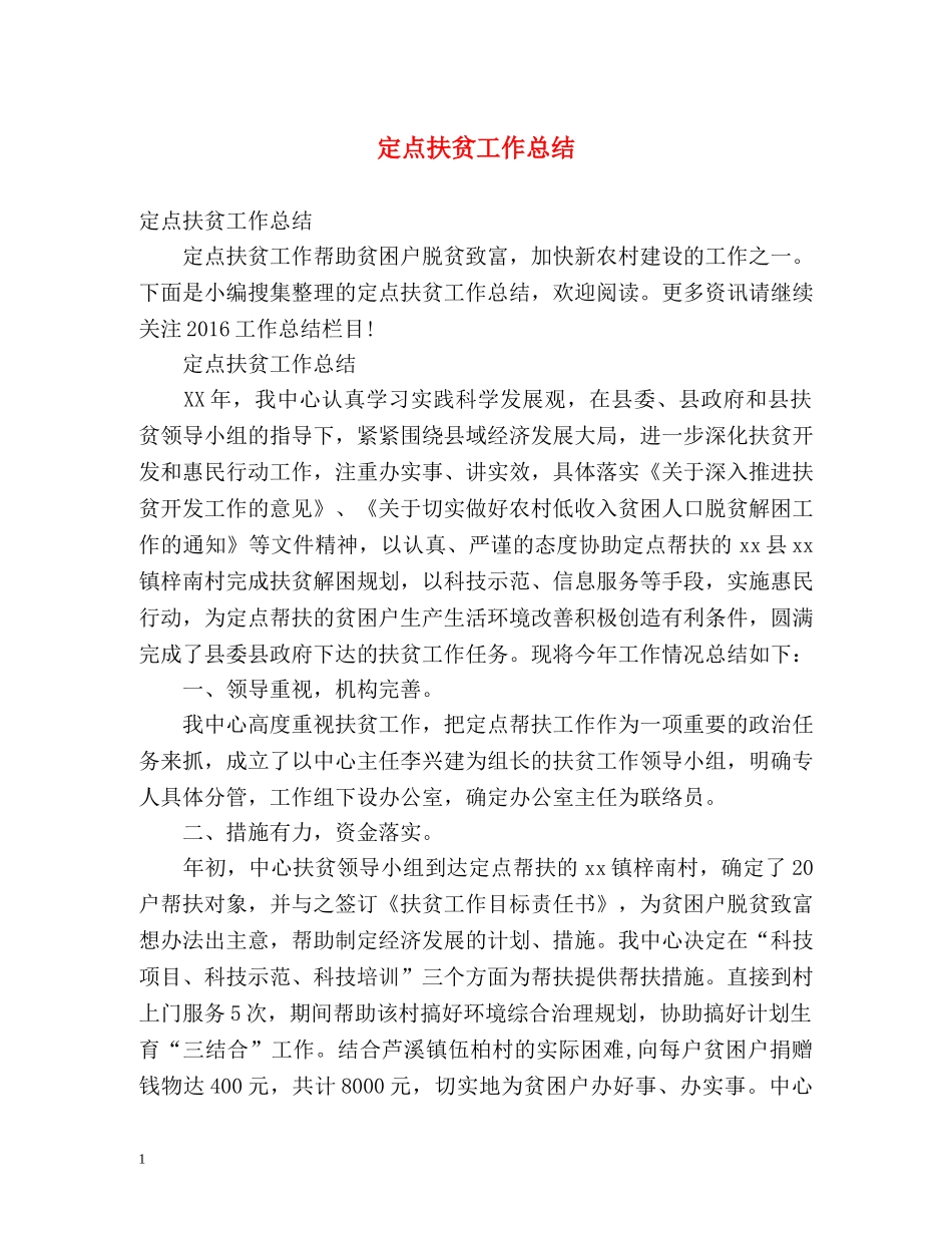 定点扶贫工作总结2 _第1页