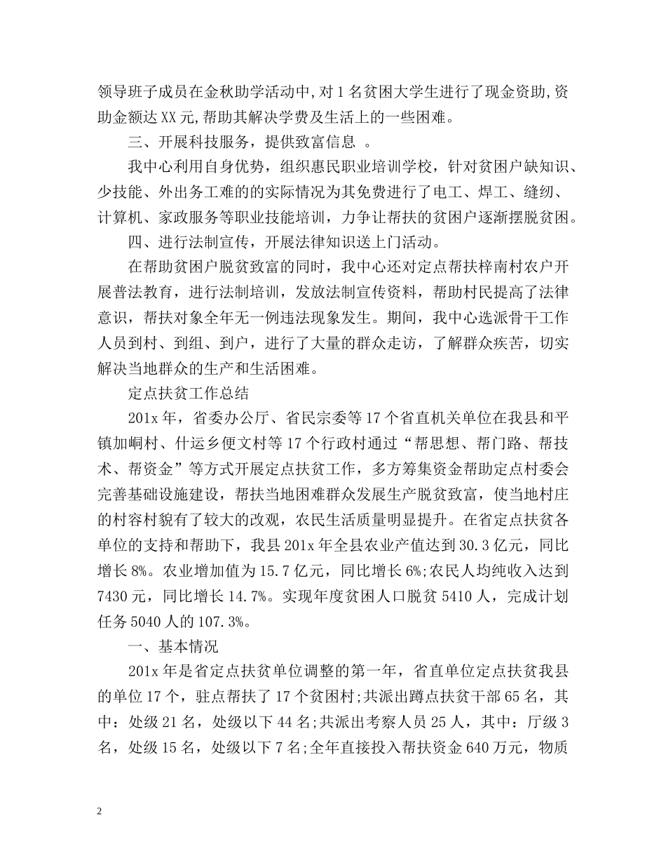 定点扶贫工作总结2 _第2页