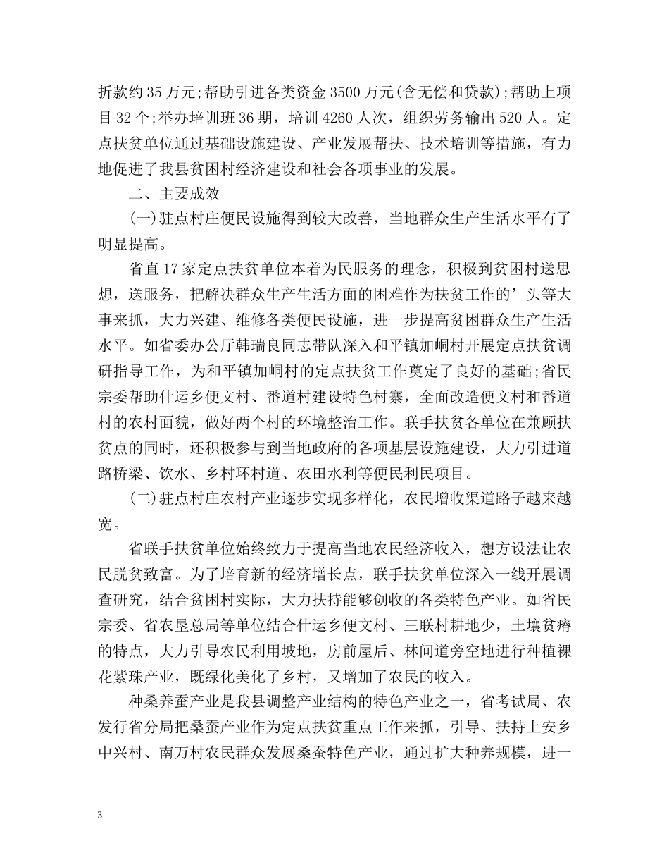 定点扶贫工作总结2 _第3页