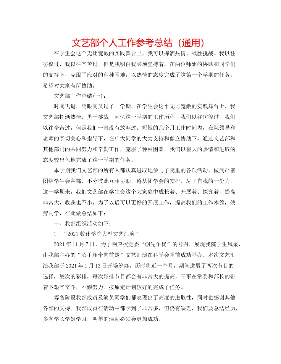 文艺部个人工作参考总结（通用）_第1页
