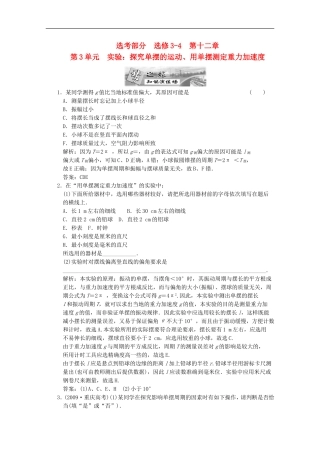 2012届高三物理练习-实验：探究单摆的运动、用单摆测定重力加速度-新人教版