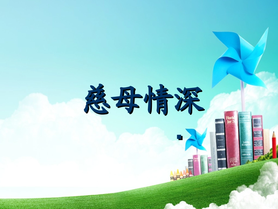 慈母情深 (5)_第2页