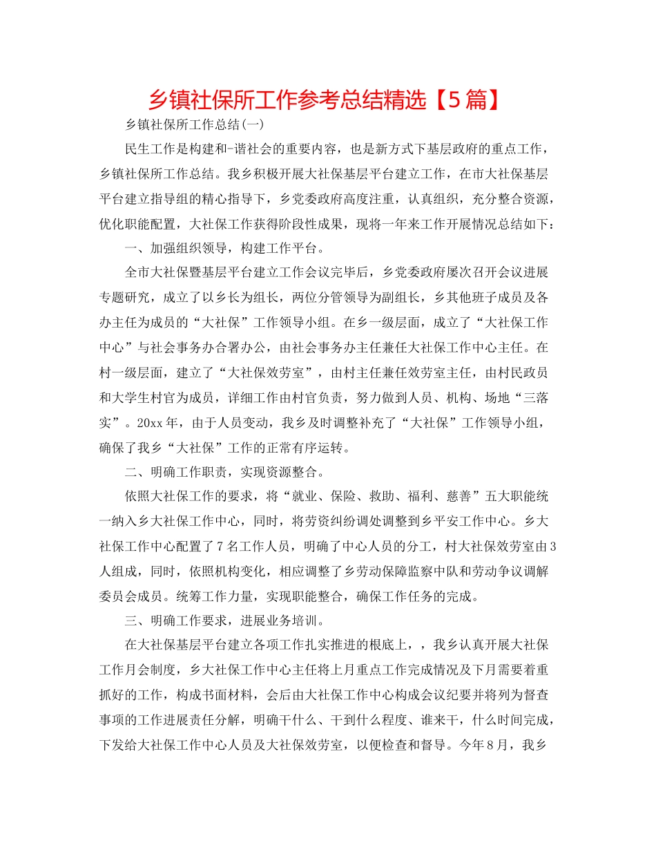 乡镇社保所工作参考总结精选【5篇】_第1页