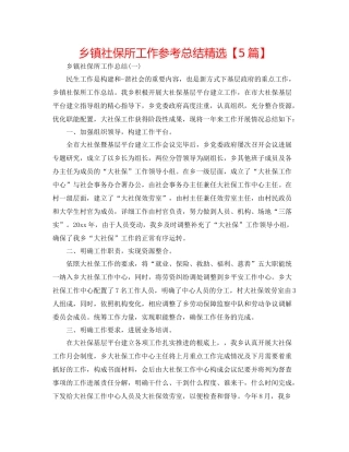 乡镇社保所工作参考总结精选【5篇】