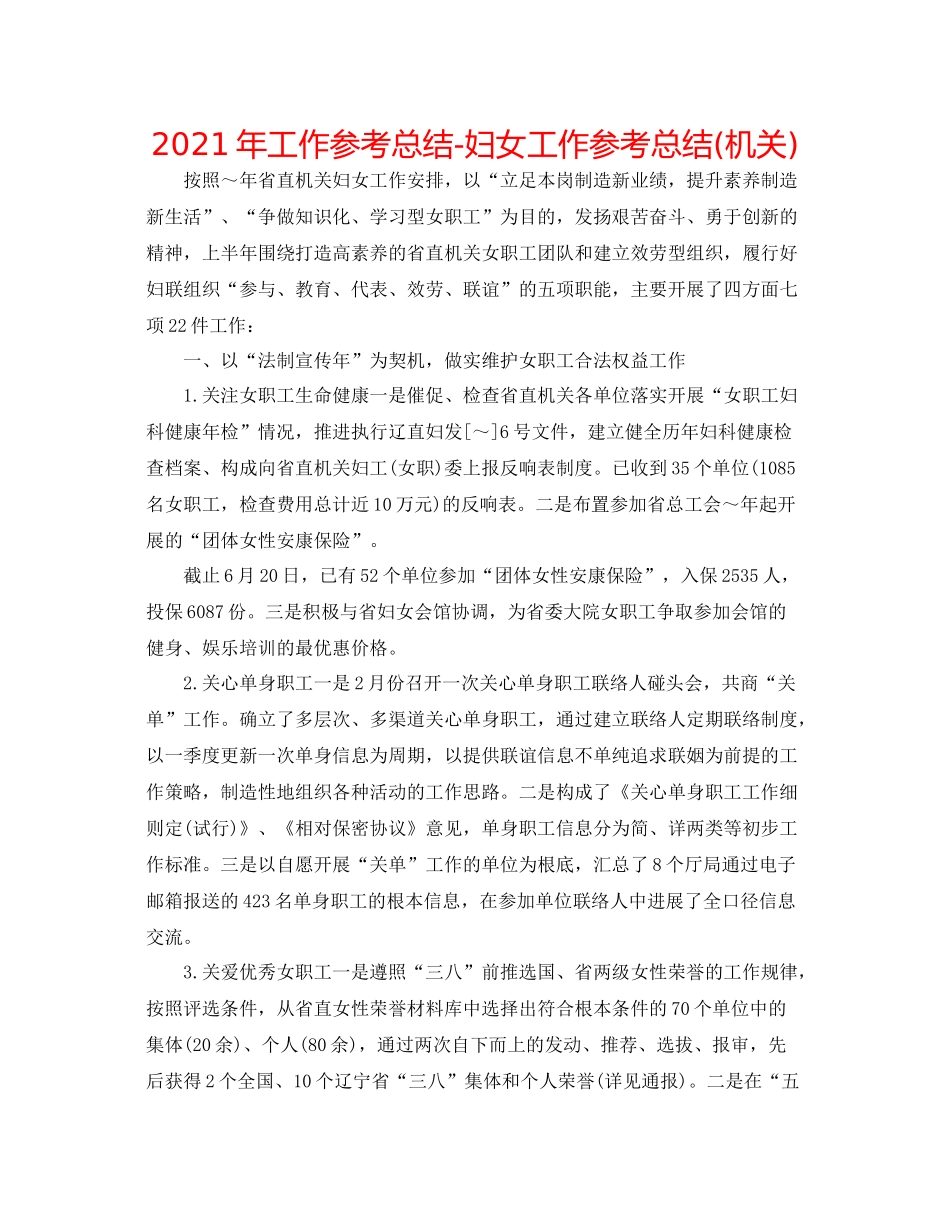 2021年工作参考总结妇女工作参考总结机关)_第1页