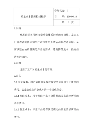 质量成本管理控制程序