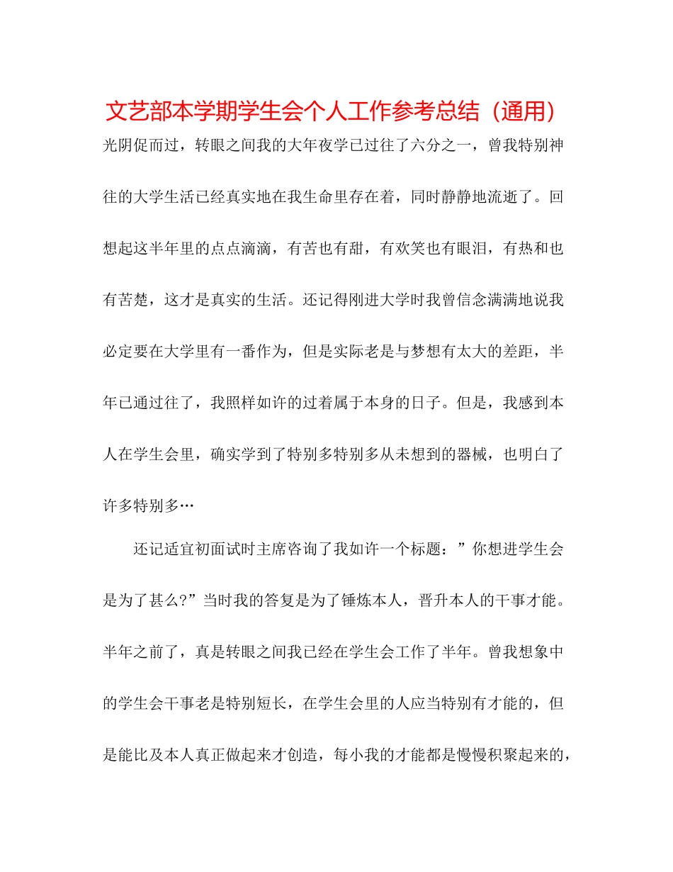 文艺部本学期学生会个人工作参考总结（通用）_第1页
