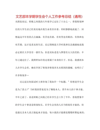 文艺部本学期学生会个人工作参考总结（通用）