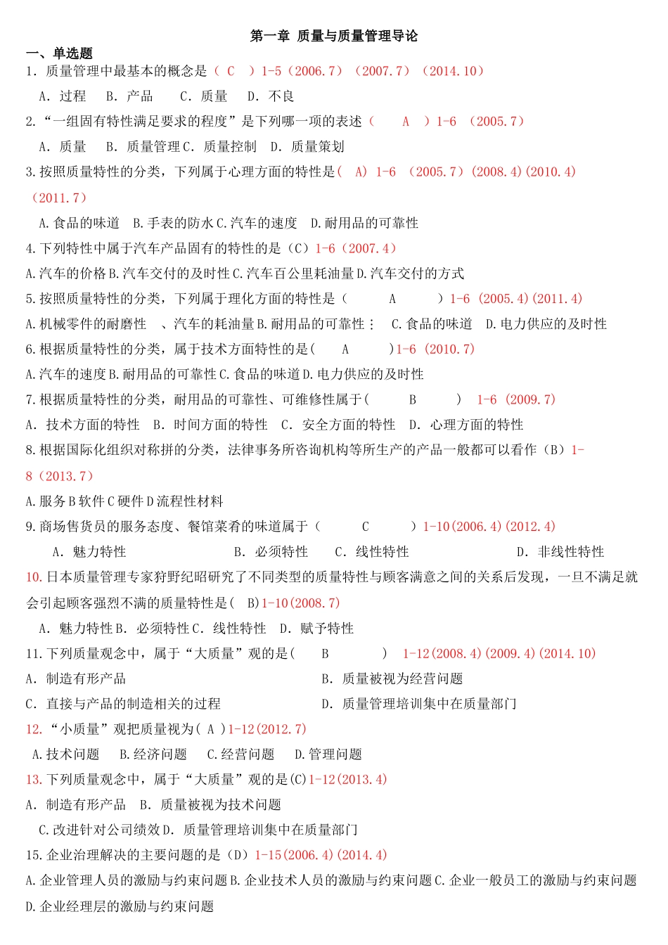 自考质量管理(一)整理_第1页