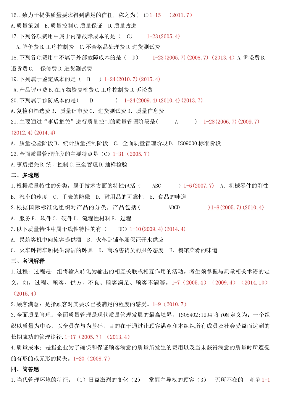 自考质量管理(一)整理_第2页