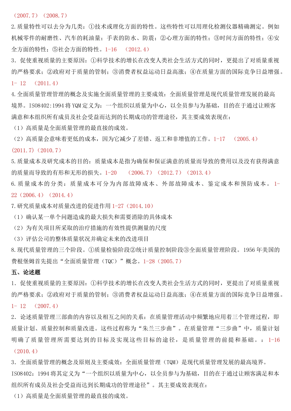 自考质量管理(一)整理_第3页