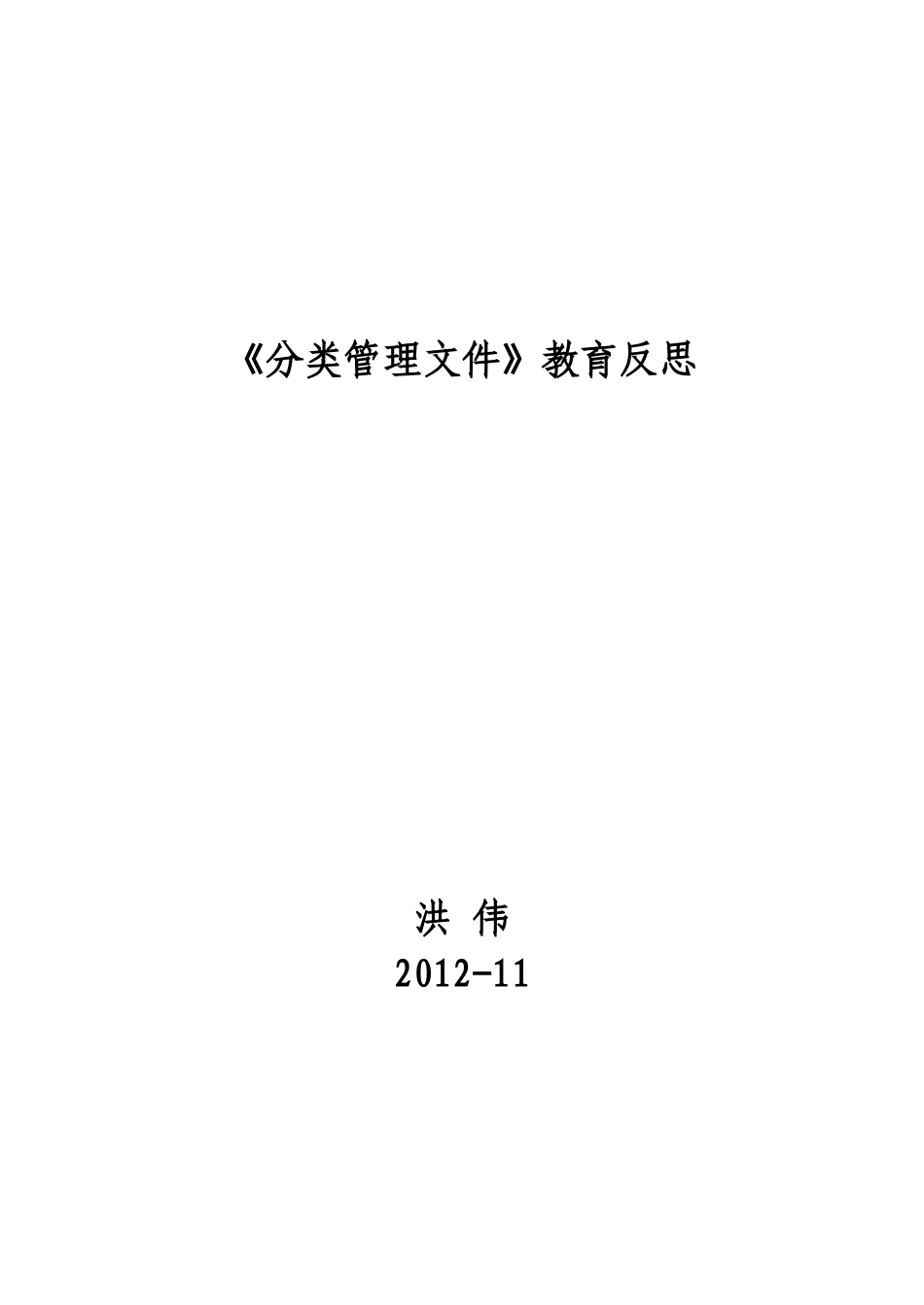 《分类管理文件》教育反思——库都尔小学洪伟_第2页