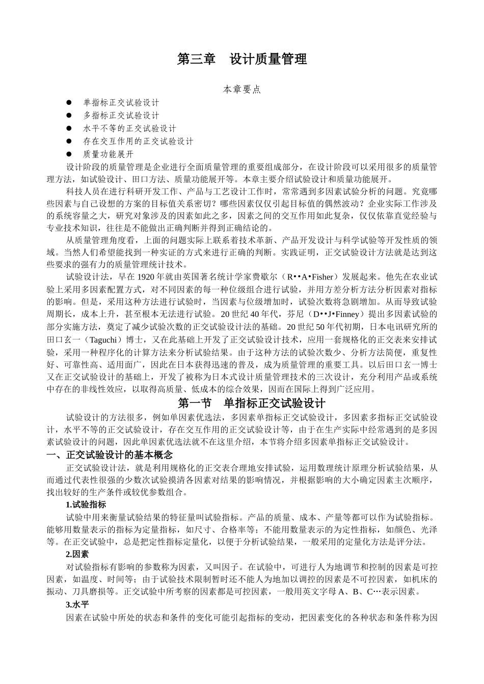 质量管理学 第三章 设计质量管理_第1页