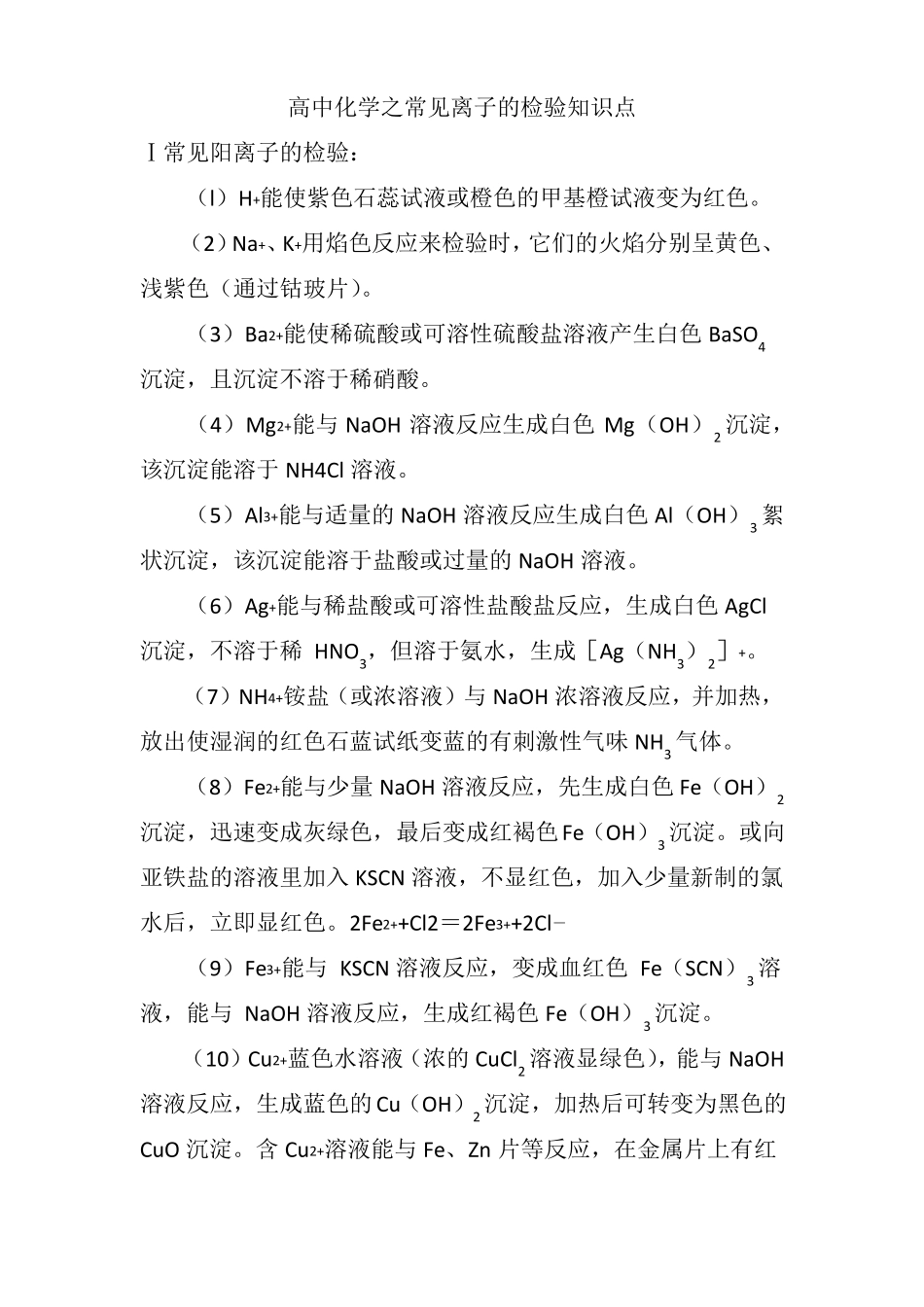 高中化学之常见离子的检验知识点_第1页